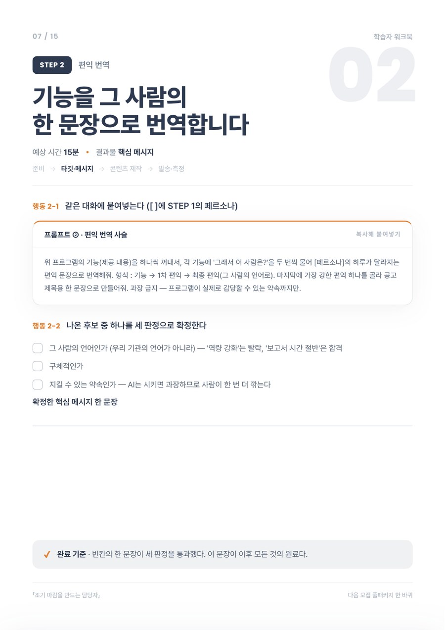 학습자 워크북 — STEP 2 편익 번역 (조기 마감을 만드는 담당자)